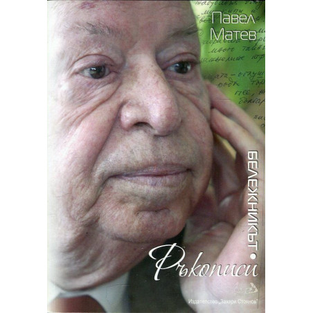 Ръкописи. Бележникът