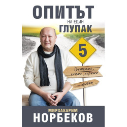 Опитът на един глупак 5