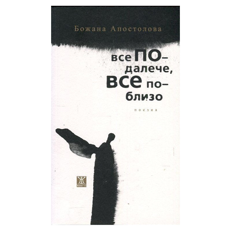 Все по-далече, все по-близо