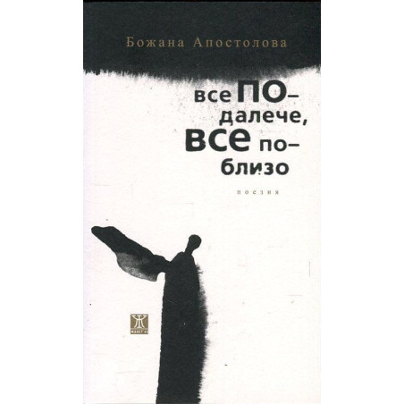 Все по-далече, все по-близо