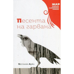 Песента на гарвана