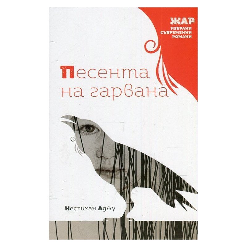 Песента на гарвана