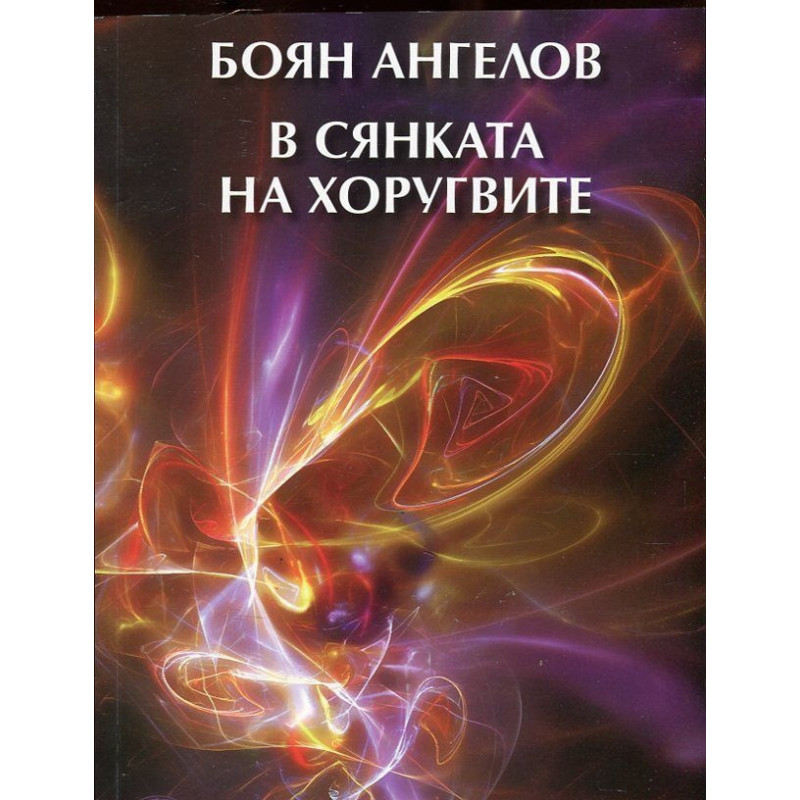 В сянката на хоругвите
