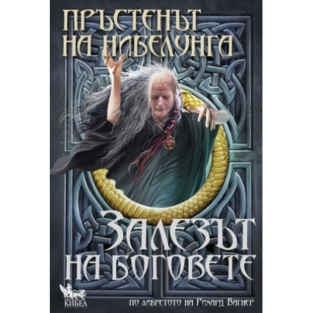 Пръстенът на нибелунга Кн.4: Залезът на боговете