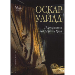 Портретът на Дориан Грей