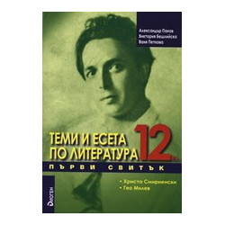Теми и есета по литература за 12. клас - Първи свитък