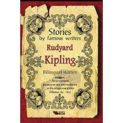 Stories by famous writers: Rudyard Kipling (Bilingual stories)