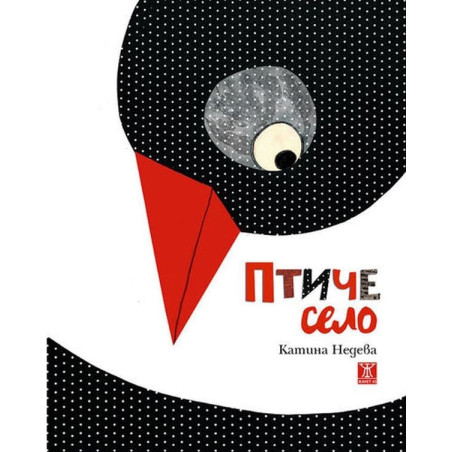 Птиче село