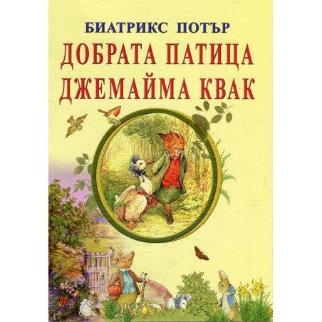 Добрата патица Джемайма Квак