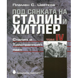 Под сянката на Сталин и Хитлер Т.4: Сталин и Тристранният пакт