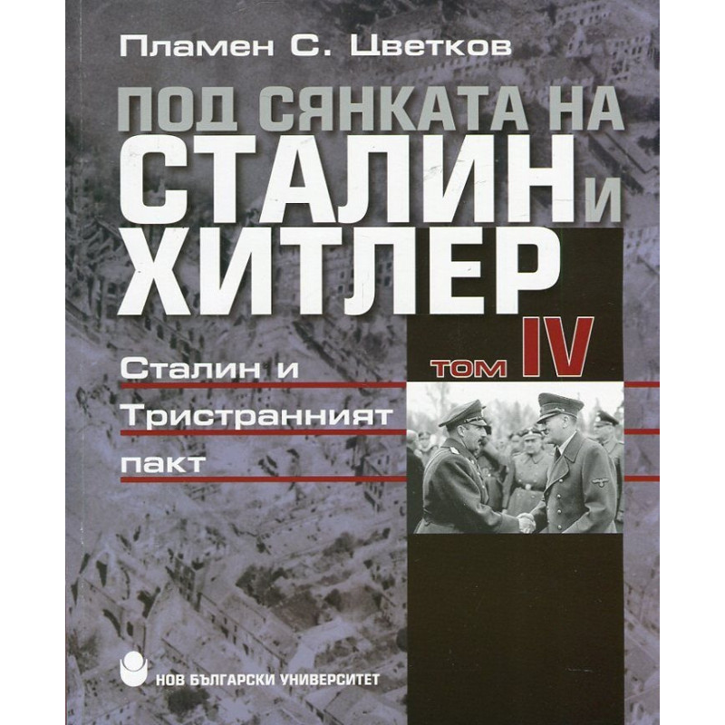 Под сянката на Сталин и Хитлер Т.4: Сталин и Тристранният пакт