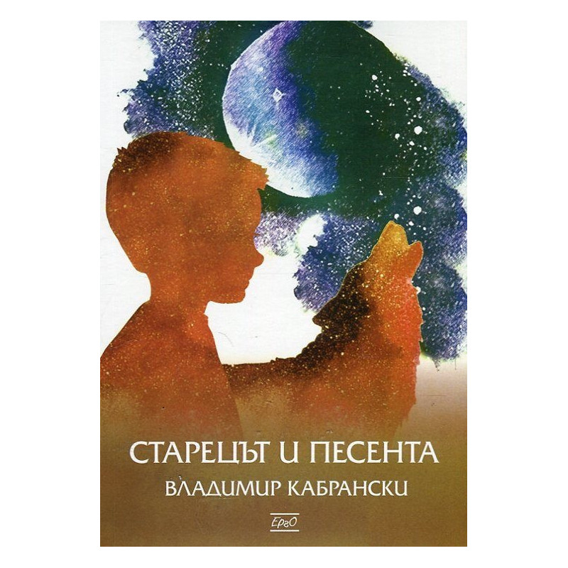 Старецът и песента
