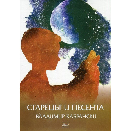 Старецът и песента