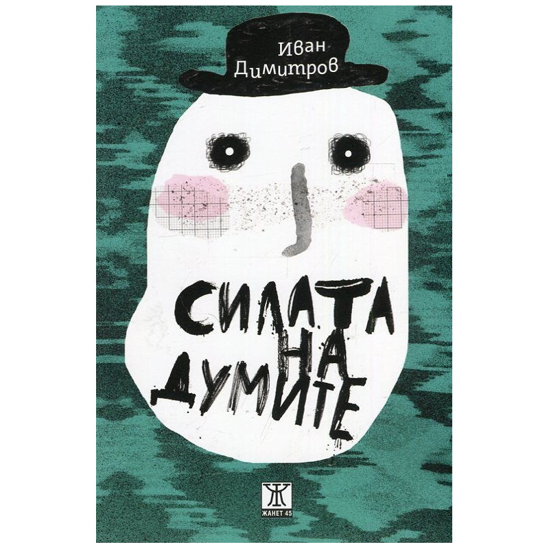 Силата на думите