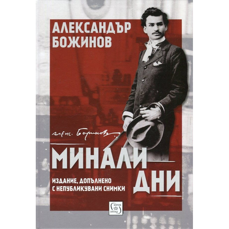 Минали дни