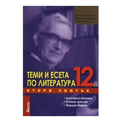 Теми и есета по литература за 12. клас - Втори свитък