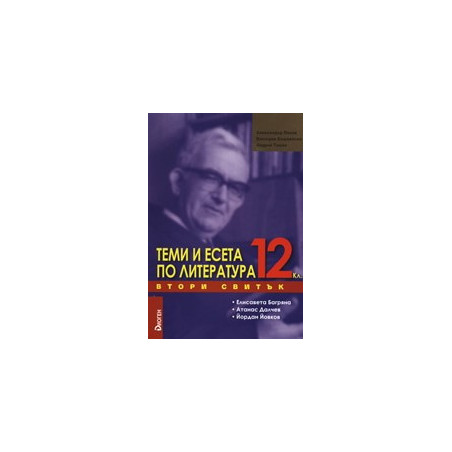 Теми и есета по литература за 12. клас - Втори свитък