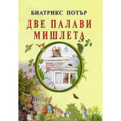 Две палави мишлета