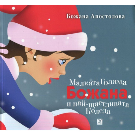 Малката голяма Божана и най-щастливата Коледа
