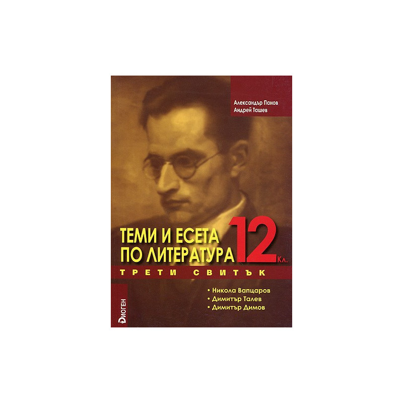 Теми и есета по литература за 12. клас - Трети свитък