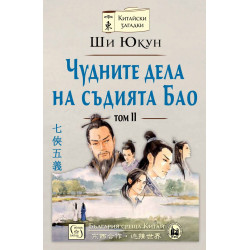 Чудните дела на съдията Бао Т.2 /твърда корица