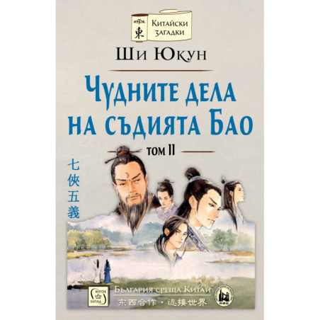 Чудните дела на съдията Бао Т.2 /твърда корица