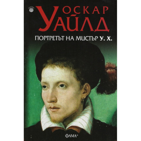 Портретът на мистър У. Х.