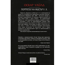 Портретът на мистър У. Х.