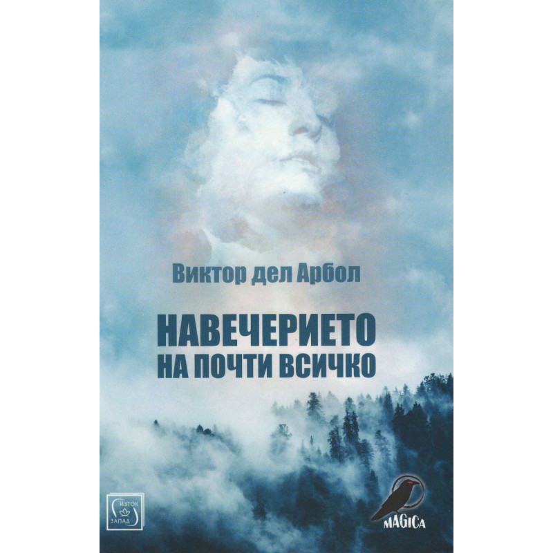 Навечерието на почти всичко