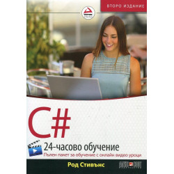 C#: 24-часово обучение (Пълен пакет за обучение с онлайн видео уроци)