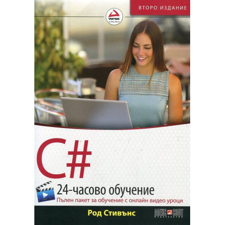 C#: 24-часово обучение (Пълен пакет за обучение с онлайн видео уроци)