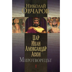 Цар Иван Александър Асен. Миротворецът