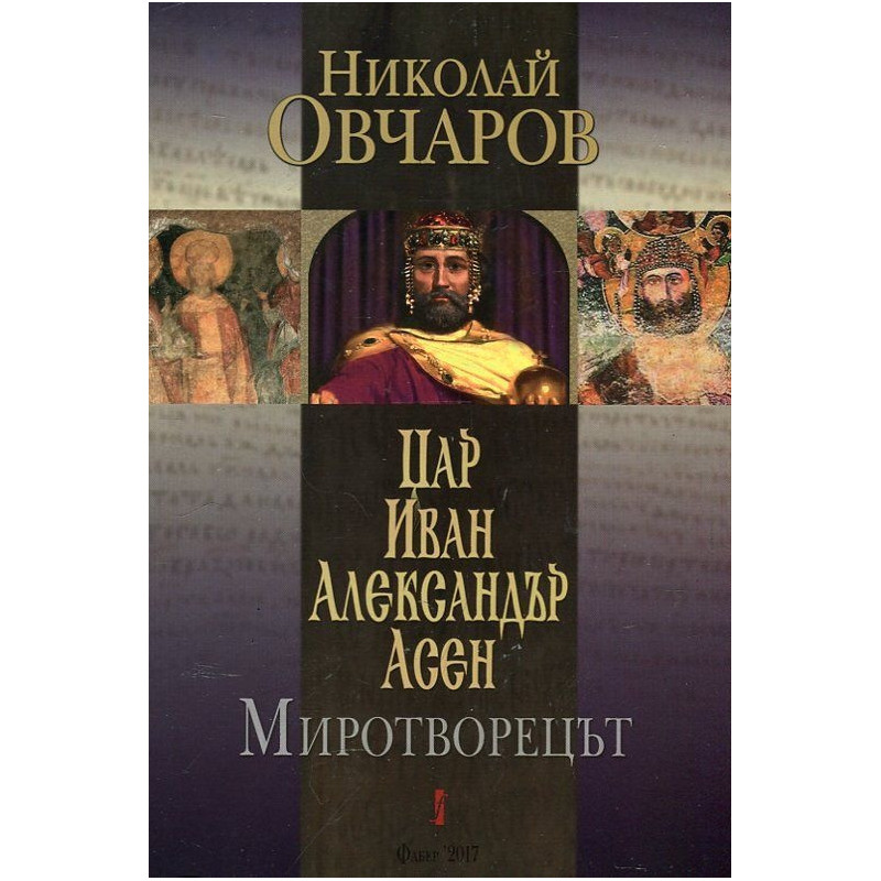 Цар Иван Александър Асен. Миротворецът