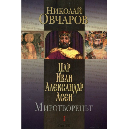 Цар Иван Александър Асен. Миротворецът
