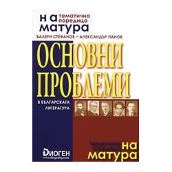 Основни проблеми в българската литература