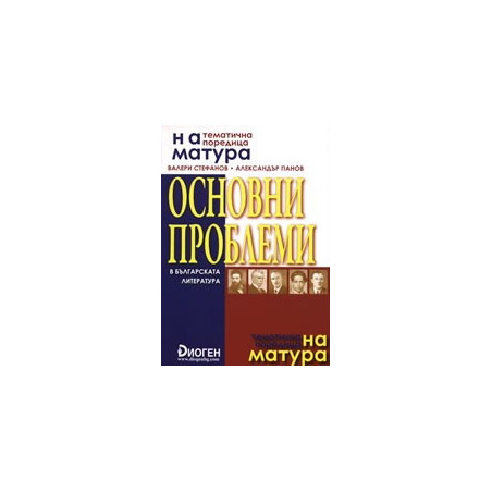 Основни проблеми в българската литература