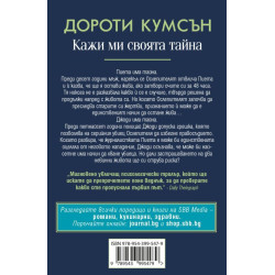 Кажи ми своята тайна