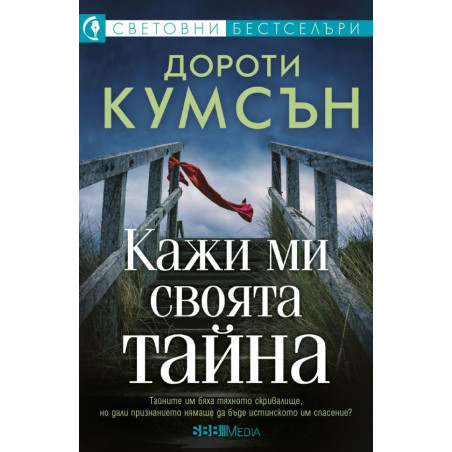 Кажи ми своята тайна