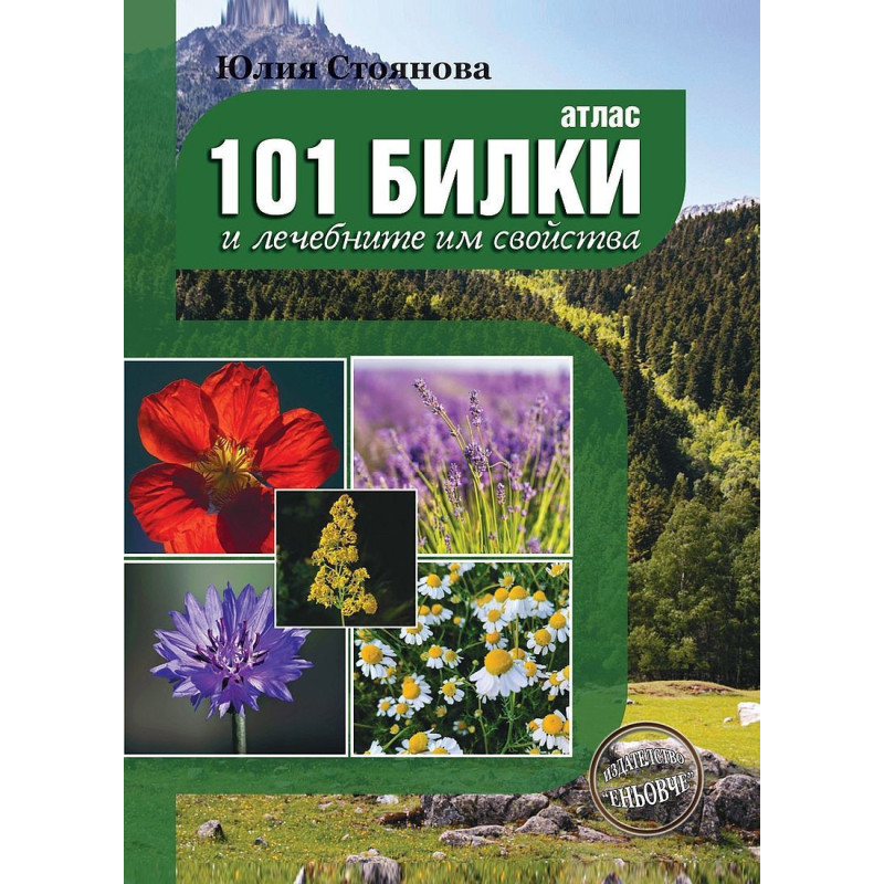 Атлас на 101 билки и лечебните им свойства