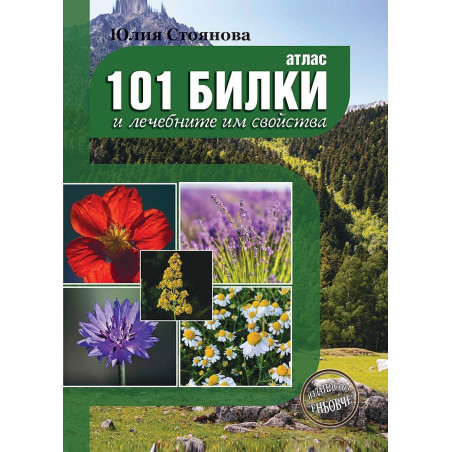 Атлас на 101 билки и лечебните им свойства