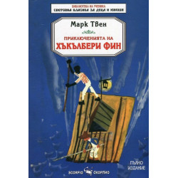 Приключенията на Хъкълбери Фин