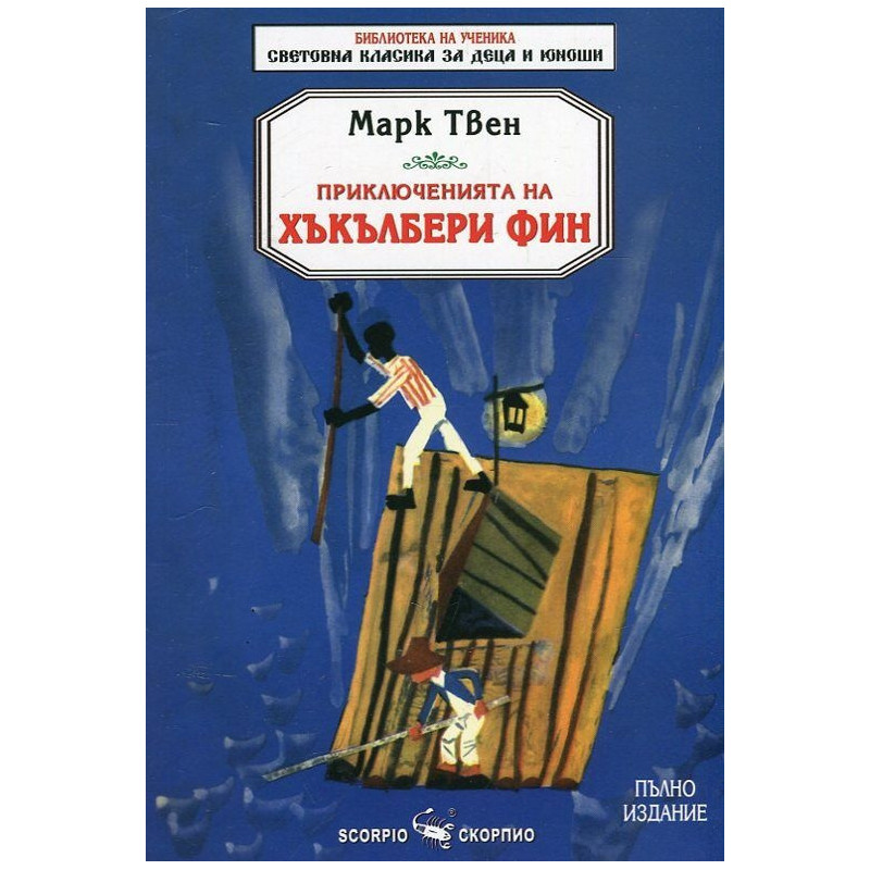 Приключенията на Хъкълбери Фин
