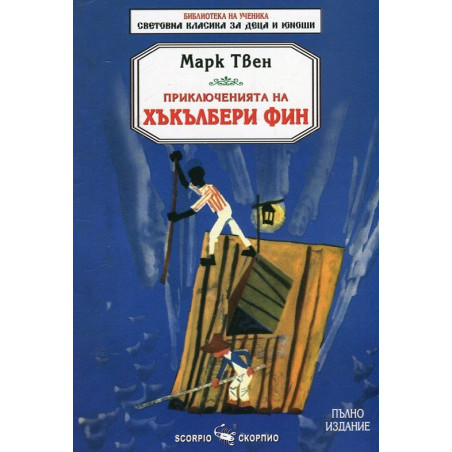 Приключенията на Хъкълбери Фин