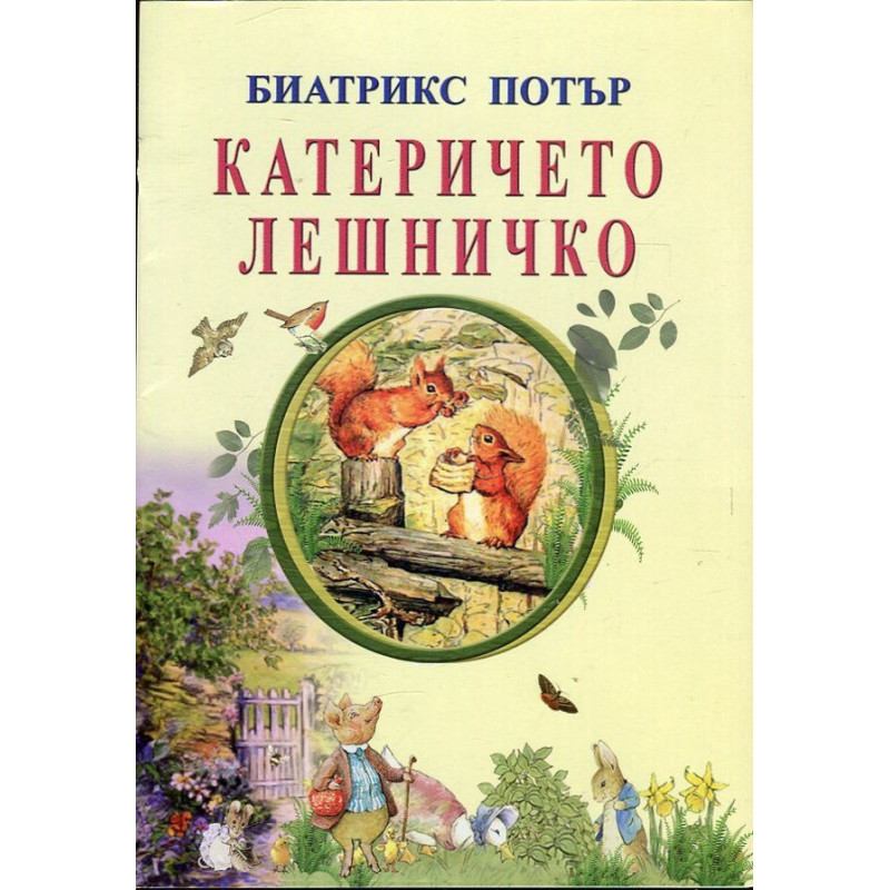 Катеричето Лешничко