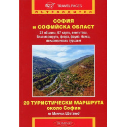 София и Софийска област. Пътеводител (20 туристически маршрута около София)