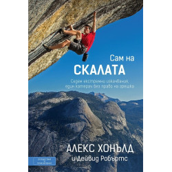 Сам на скалата