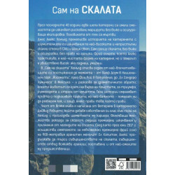 Сам на скалата