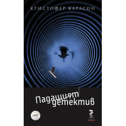 Падащият детектив