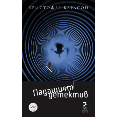 Падащият детектив