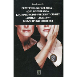 Екатерина Каравелова - Лора Каравелова: Културноисторическият сюжет "майки - дъщери" в българския контекст